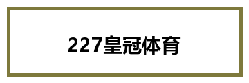 227皇冠体育